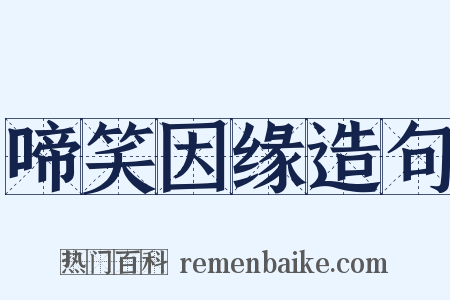 啼笑因缘造句是什么意思的图片